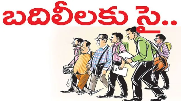 Jagitiala :  బదిలీలకు సై..