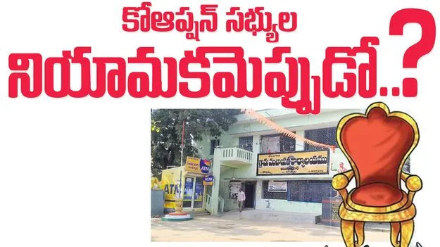 Jagitiala :  కో ఆప్షన్‌ సభ్యుల నియామకమెప్పుడో..?