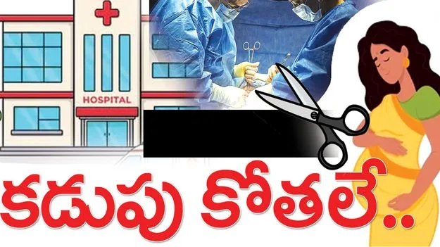 కాన్పుకెళితే కడుపు కోతలే..