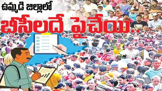 బీసీలదే అగ్రస్థానం..