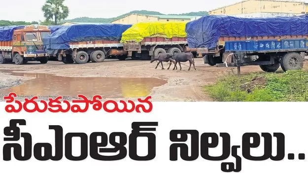 పేరుకుపోయిన సీఎంఆర్‌ నిల్వలు