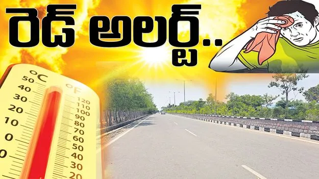 రెడ్‌ అలర్ట్‌..