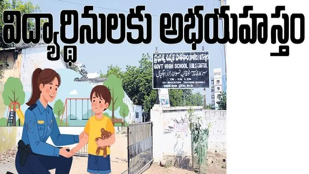 విద్యార్థినులకు అభయహస్తం