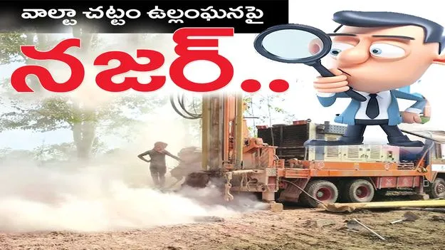 వాల్టా చట్టం ఉల్లంఘనపై నజర్‌