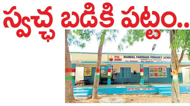 స్వచ్ఛ బడికి పట్టం..