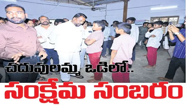 చదువులమ్మ ఒడిలో సంక్షేమ సంబరం