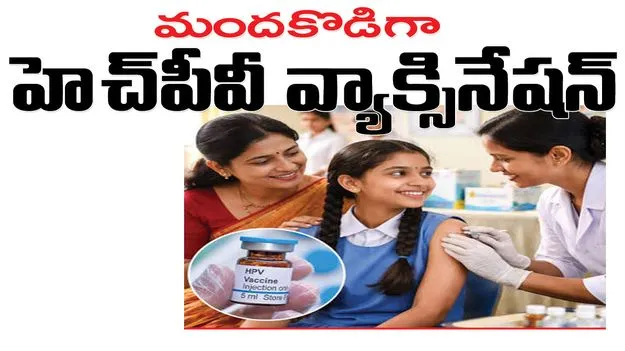 మందకొడిగా హెచ్‌పీవీ వ్యాక్సినేషన్‌