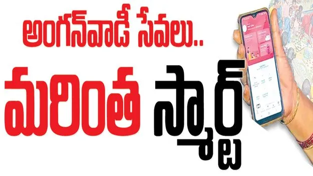 అంగన్‌వాడీ సేవలు మరింత స్మార్ట్‌