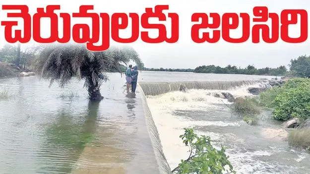 Jagitial :  చెరువులకు జల సిరి