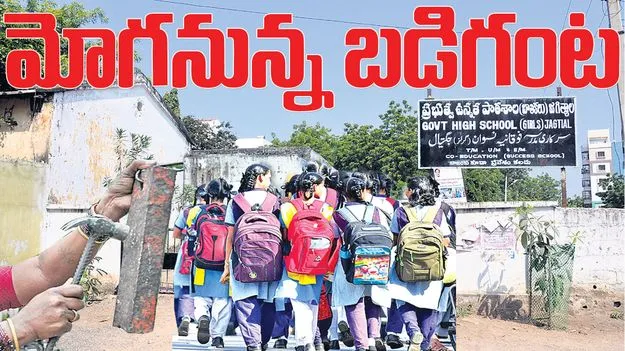 .Jagitiala :  మోగనున్న బడి గంట