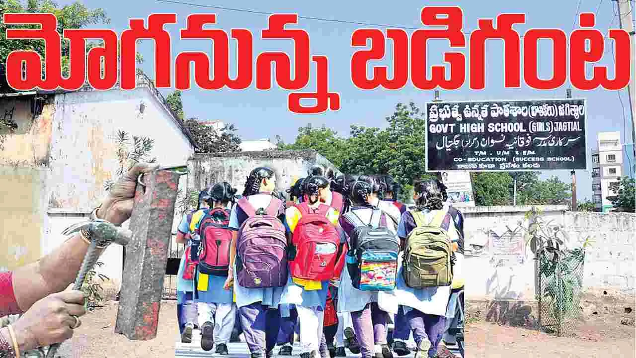 .Jagitiala :  మోగనున్న బడి గంట