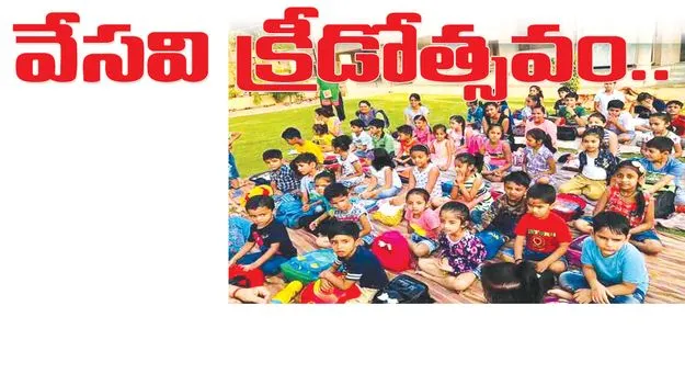 వేసవి క్రీడోత్సవం