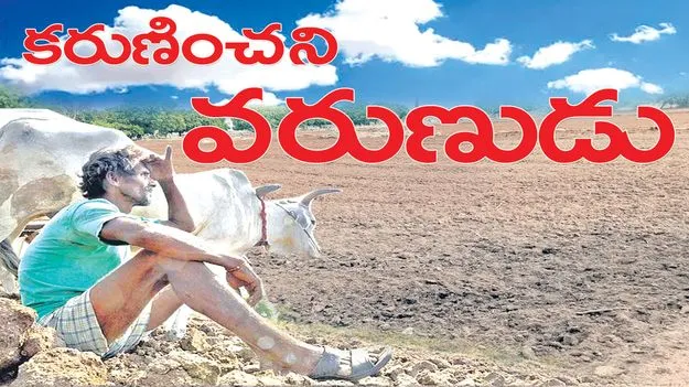 కరుణించని వరుణుడు