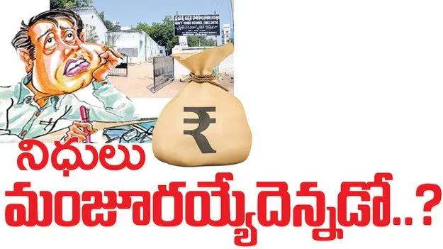 నిధులు మంజూరయ్యేదెన్నడో..?