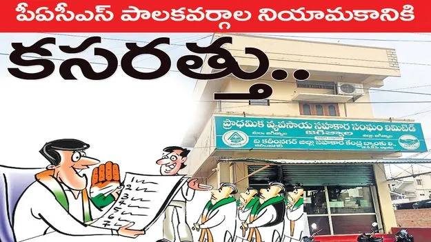 Jagitial :  పీఏసీఎస్‌ పాలక వర్గాల నియామకానికి కసరత్తు