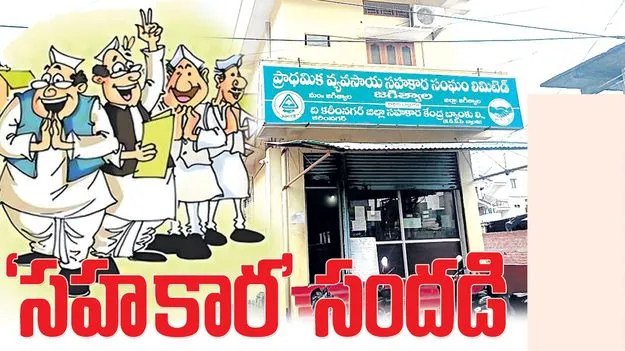 ‘సహకార’ సందడి