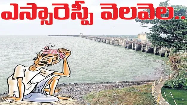 jagitiala :  ఎస్సారెస్పీ వెలవెల