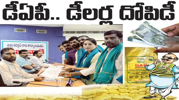 డీఏపీ.. డీలర్ల దోపిడీ