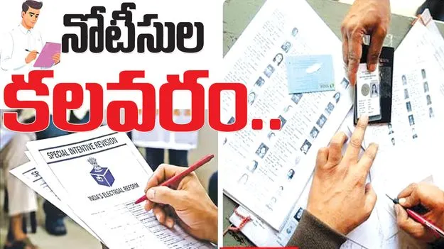 నోటీసుల కలవరం