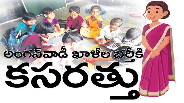Jagitiala :  అంగన్‌వాడీ ఖాళీల భర్తీకి కసరత్తు