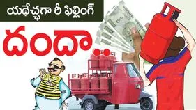 యథేచ్ఛగా రీ ఫిల్లింగ్‌ దందా