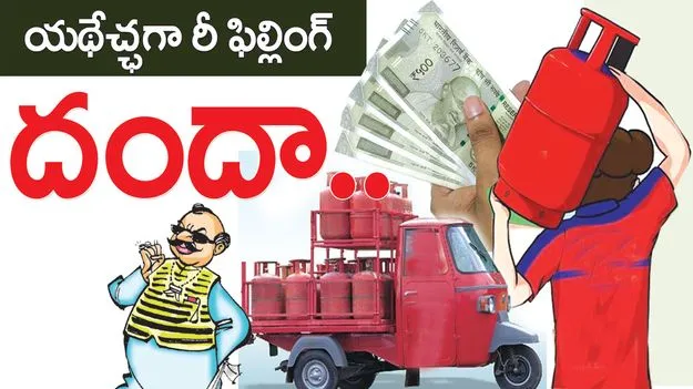 యథేచ్ఛగా రీ ఫిల్లింగ్‌ దందా
