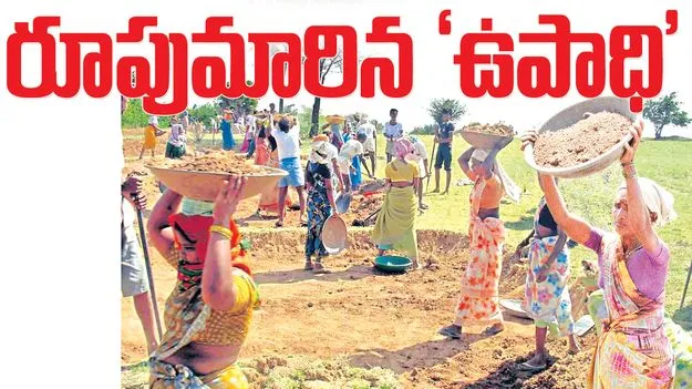 రూపు మారిన ‘ఉపాధి’