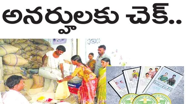 అనర్హులకు చెక్‌