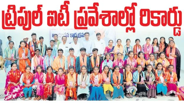 ట్రిపుల్‌ ఐటీ ప్రవేశాల్లో రికార్డు