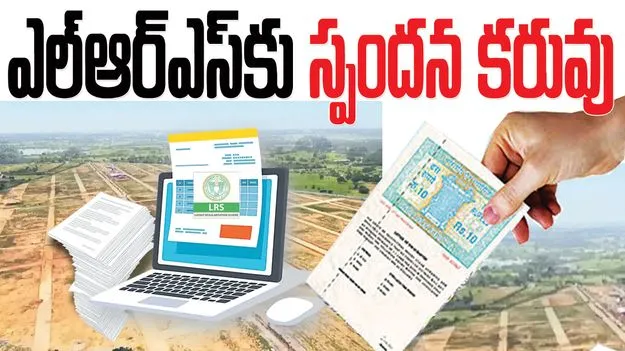 ఎల్‌ఆర్‌ఎస్‌కు స్పందన కరువు