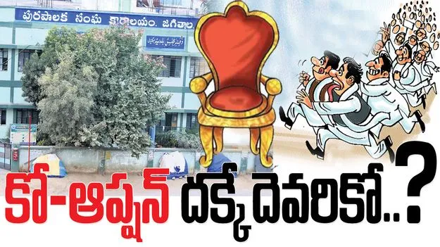 కో-ఆప్షన్‌ దక్కేదెవరికో..?