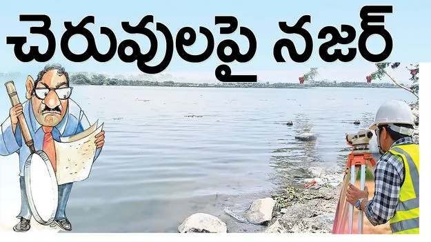 చెరువులపై నజర్‌