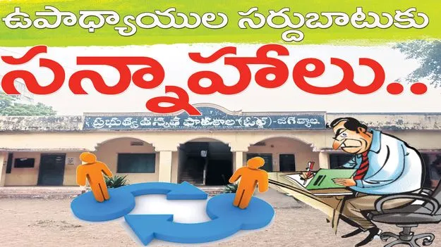 Jagitiala :  ఉపాఽధ్యాయుల సర్దుబాటుకు సన్నాహాలు