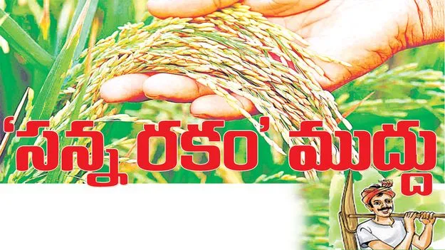 ‘సన్న రకం’ ముద్దు