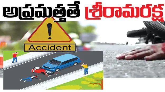 అప్రమత్తతే శ్రీరామరక్ష..