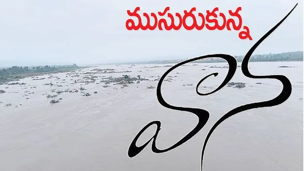 ముసురుకున్న వాన