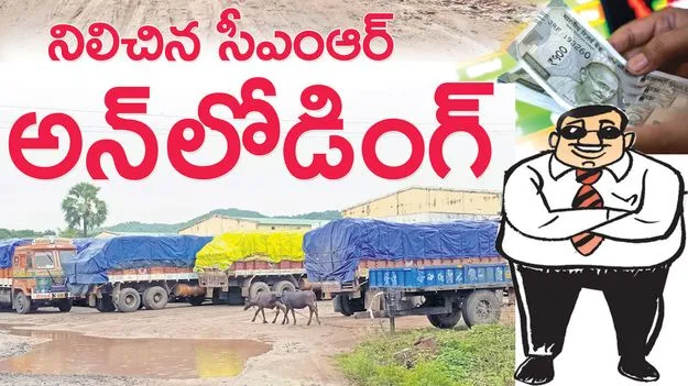 నిలిచిన సీఎంఆర్‌ అన్‌లోడింగ్‌