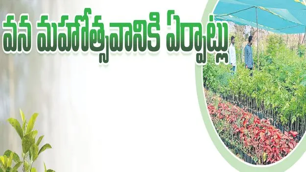వన మహోత్సవానికి ఏర్పాట్లు