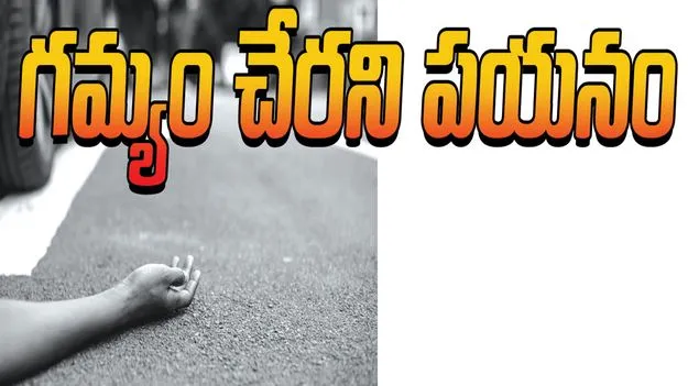 గమ్యం చేరని పయనం