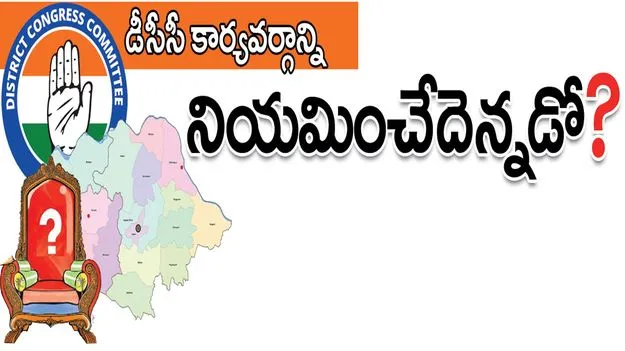 డీసీసీ కార్యవర్గాన్ని నియమించేదెన్నడో..?