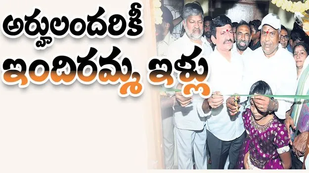 అర్హులందరికీ.. ఇందిరమ్మ ఇళ్లు