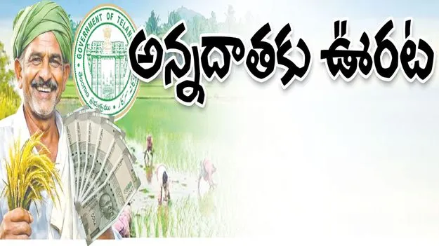 అన్నదాతకు ఊరట