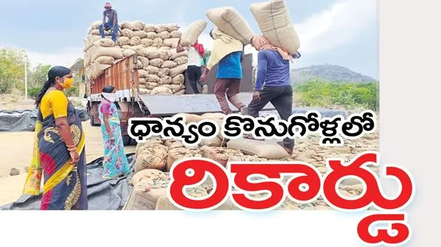 ధాన్యం కొనుగోళ్లలో రికార్డు 