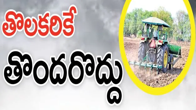 తొలకరికే తొందరొద్దు..
