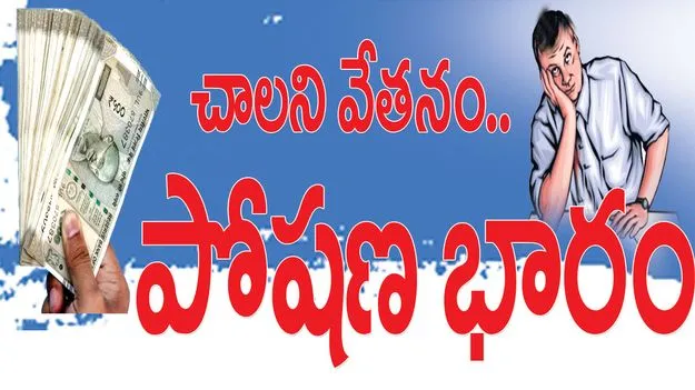 చాలనివేతనం.. పోషణభారం