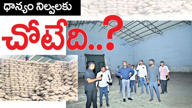 ధాన్యం నిల్వలకు చోటేది?