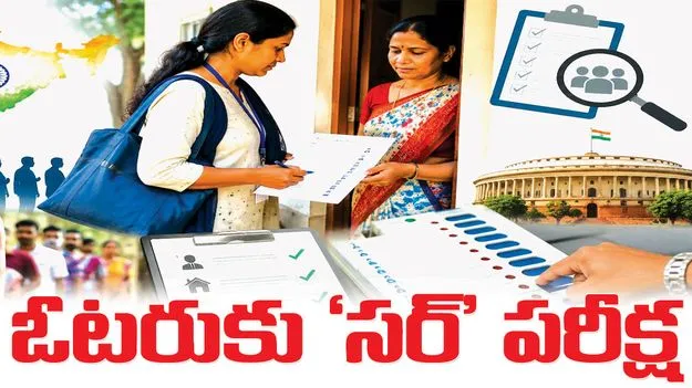 ఓటరుకు ‘సర్‌’ పరీక్ష