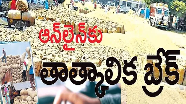 ఆనలైనకు తాత్కాలిక బ్రేక్‌