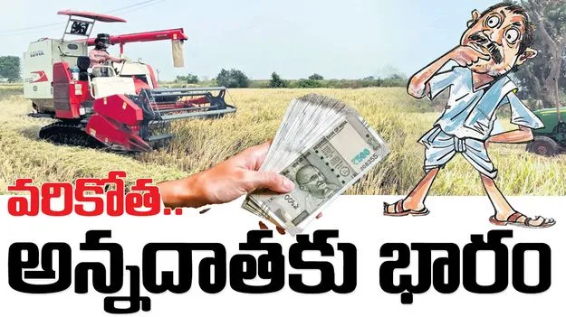 వరి కోత...అన్నదాతకు భారం
