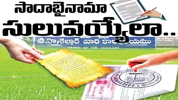 Jagitiala :  సాదాబైనామా సులువయ్యేలా..